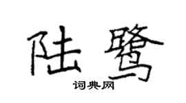 袁強陸鷺楷書個性簽名怎么寫