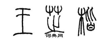 陳墨王芝楷篆書個性簽名怎么寫