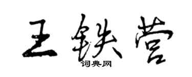 曾慶福王鐵營行書個性簽名怎么寫