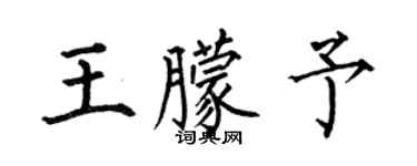 何伯昌王朦予楷書個性簽名怎么寫