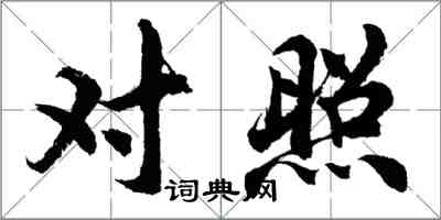 胡問遂對照行書怎么寫