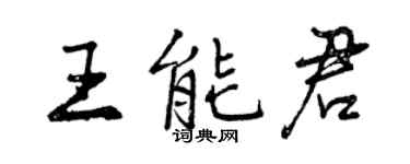 曾慶福王能君行書個性簽名怎么寫