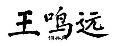 翁闓運王鳴遠楷書個性簽名怎么寫
