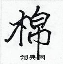 張標寫的硬筆楷書棉