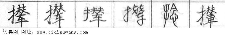 鋼筆字典