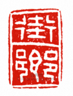 “街鄉”篆刻印章