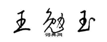 梁錦英王勉玉草書個性簽名怎么寫