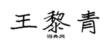 袁強王黎青楷書個性簽名怎么寫