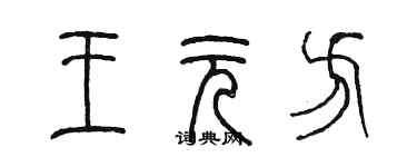 陳墨王元方篆書個性簽名怎么寫