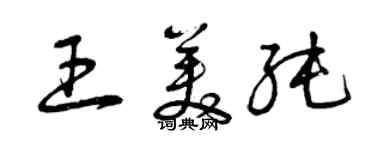 曾慶福王美純草書個性簽名怎么寫