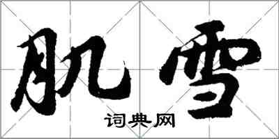 胡問遂肌雪行書怎么寫