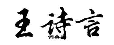 胡問遂王詩言行書個性簽名怎么寫