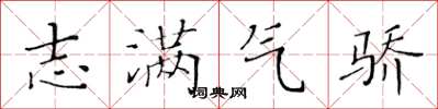 黃華生志滿氣驕楷書怎么寫