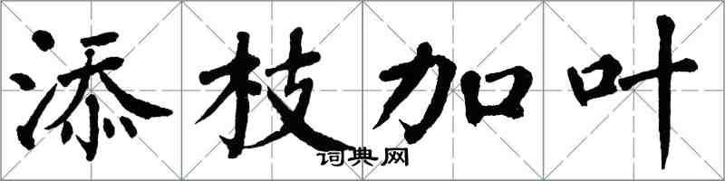 翁闓運添枝加葉楷書怎么寫