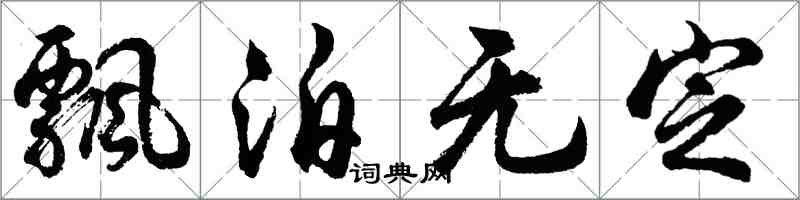 胡問遂飄泊無定行書怎么寫