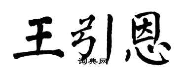 翁闓運王引恩楷書個性簽名怎么寫
