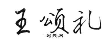 駱恆光王頌禮行書個性簽名怎么寫