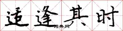 周炳元適逢其時楷書怎么寫