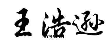 胡問遂王浩遜行書個性簽名怎么寫