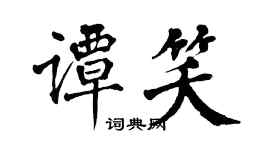 翁闓運譚笑楷書個性簽名怎么寫