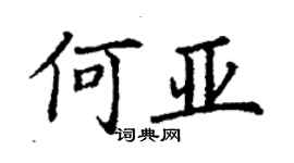 丁謙何亞楷書個性簽名怎么寫