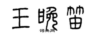 曾慶福王晚笛篆書個性簽名怎么寫
