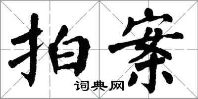 翁闓運拍案楷書怎么寫