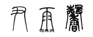 陳墨尹雨馨篆書個性簽名怎么寫