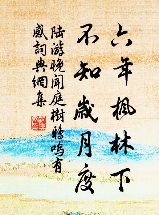 玉盤絲菜仿蕭索,賴有詩筒日往來 詩詞名句