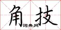 荊霄鵬角技楷書怎么寫