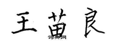 何伯昌王苗良楷書個性簽名怎么寫