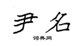 袁強尹名楷書個性簽名怎么寫