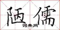 田英章陋儒楷書怎么寫