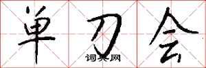 錢沛雲單刀會行書怎么寫