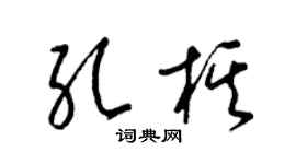 梁錦英孔棋草書個性簽名怎么寫