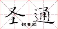 黃華生聖通楷書怎么寫