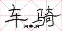 駱恆光車騎隸書怎么寫