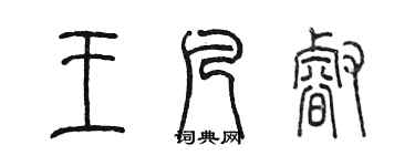 陳墨王凡睿篆書個性簽名怎么寫