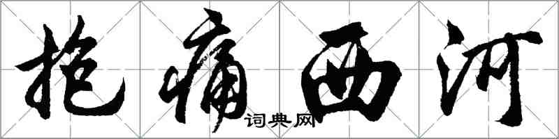 胡問遂抱痛西河行書怎么寫