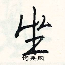 霜的成語_帶霜字的成語_霜的成語有哪些