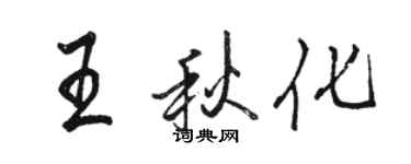 駱恆光王秋化行書個性簽名怎么寫
