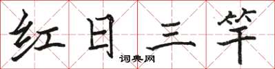 駱恆光紅日三竿楷書怎么寫