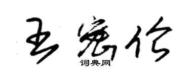 朱錫榮王密倫草書個性簽名怎么寫