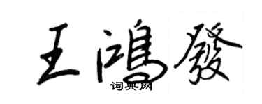 王正良王鴻發行書個性簽名怎么寫