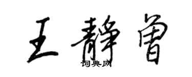 王正良王靜曾行書個性簽名怎么寫