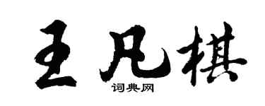 胡問遂王凡棋行書個性簽名怎么寫