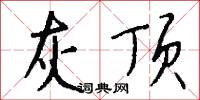 東方千騎的意思_東方千騎的解釋_國語詞典