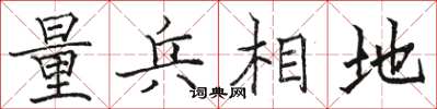駱恆光量兵相地楷書怎么寫