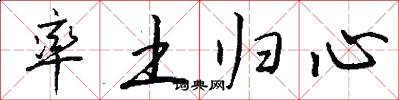 率土歸心怎么寫好看