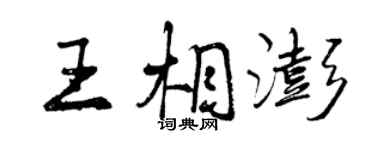 曾慶福王相澎行書個性簽名怎么寫